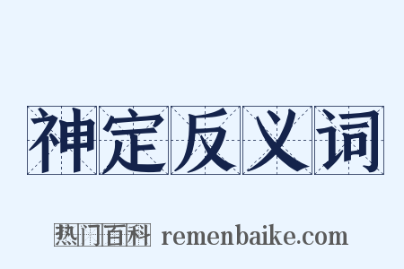 神定反义词是什么意思的图片